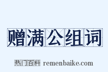赠满公组词是什么意思的图片